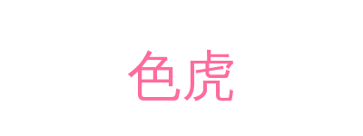色虎品牌Logo